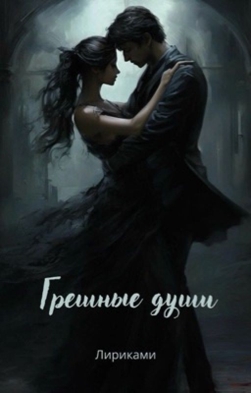 Грешные души