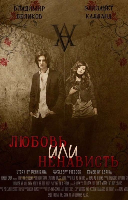 Любовь или Ненависть {Завершено}