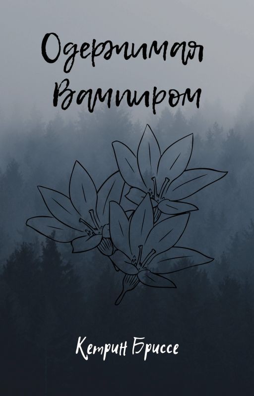 Одержимая Вампиром _Official