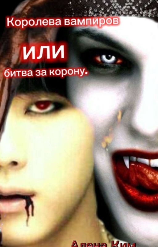 Королева вампиров или битва за корону