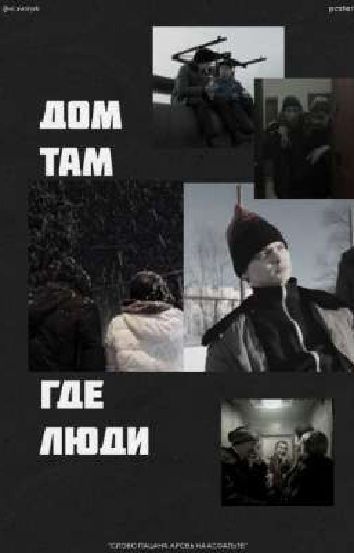 Слово пацана:спасение