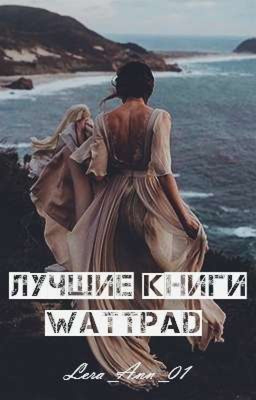 Лучшие книги Wattpad