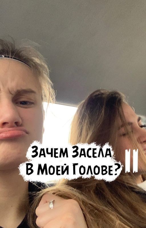 Зачем Засела В Моей Голове? Спустя полтора года.. Ира/Лиза II Часть