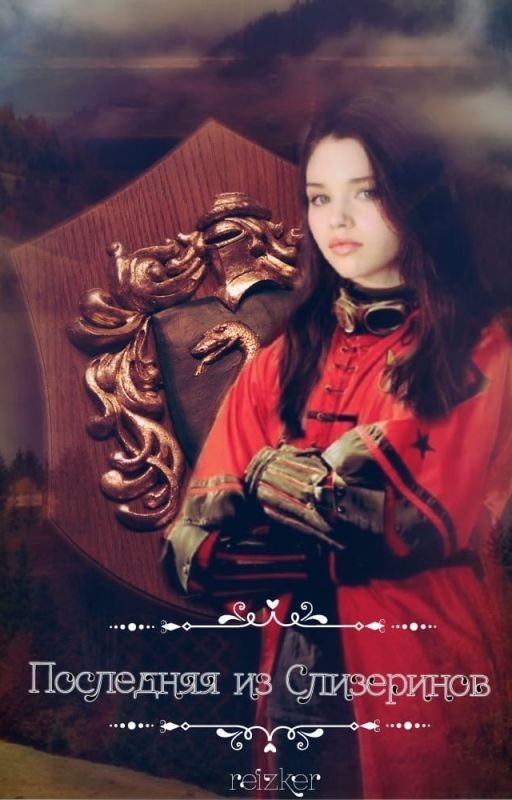 Последняя из Слизеринов. Книга I
