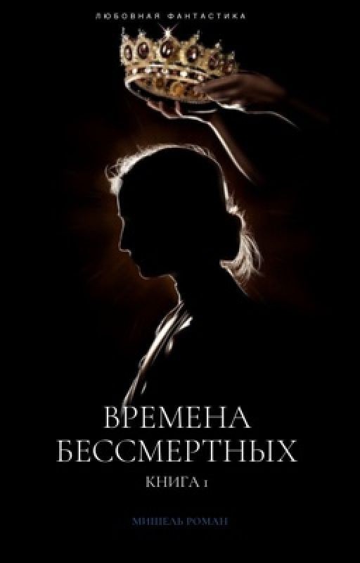 Времена Бессмертных