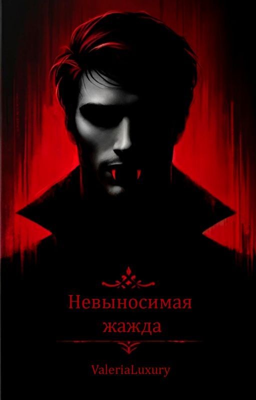 Невыносимая жажда