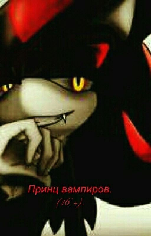 Принц вампиров.ПРОДА. (Завершено)