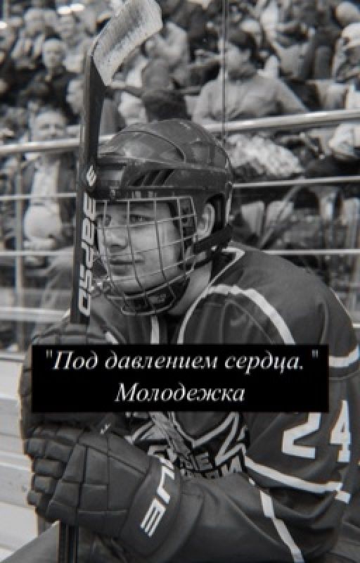 "Под давлением сердца"