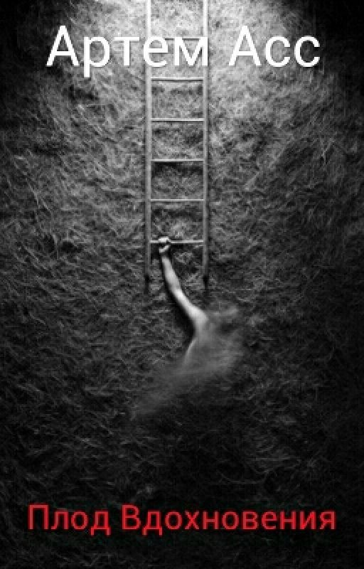 Плод Вдохновения