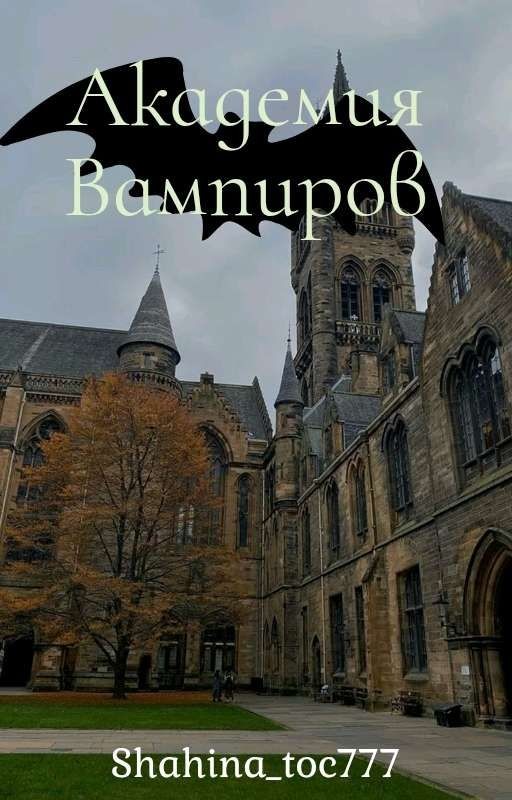 Академия Вампиров. [ЗАБРОШЕН]