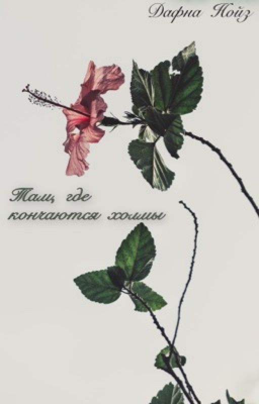 Там, где кончаются холмы