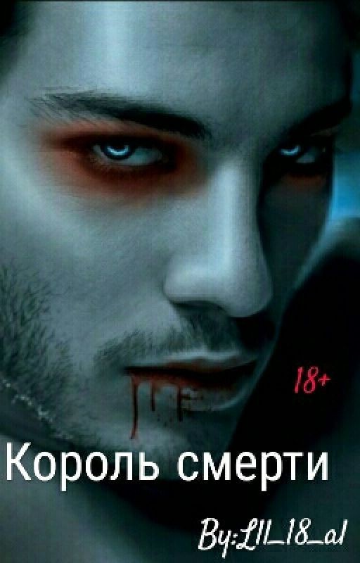 Король Смерти