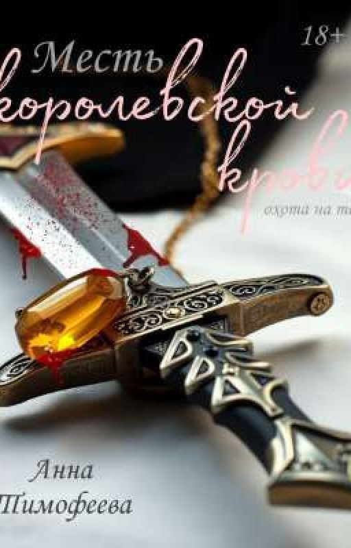 Месть королевской крови. Охота на тень