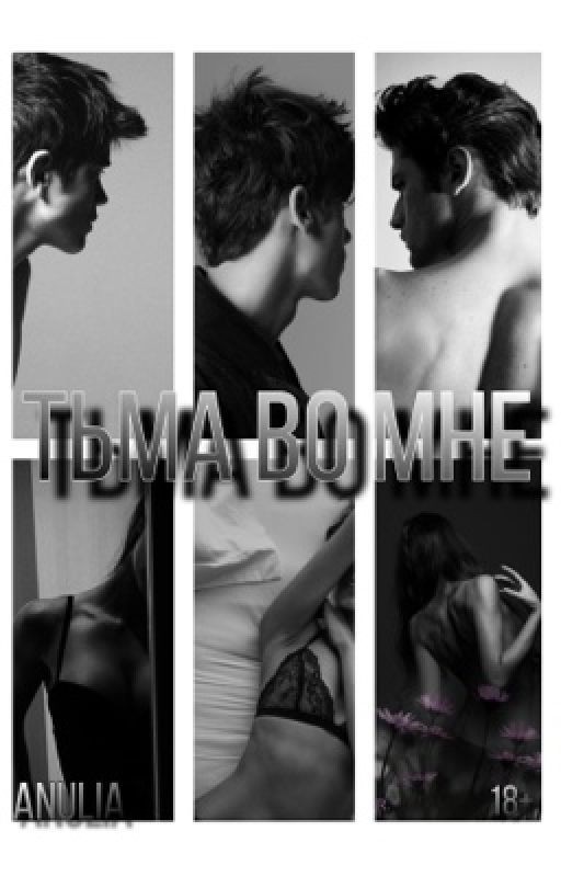 Тьма во мне | 18+