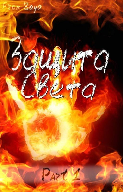 Защита Света