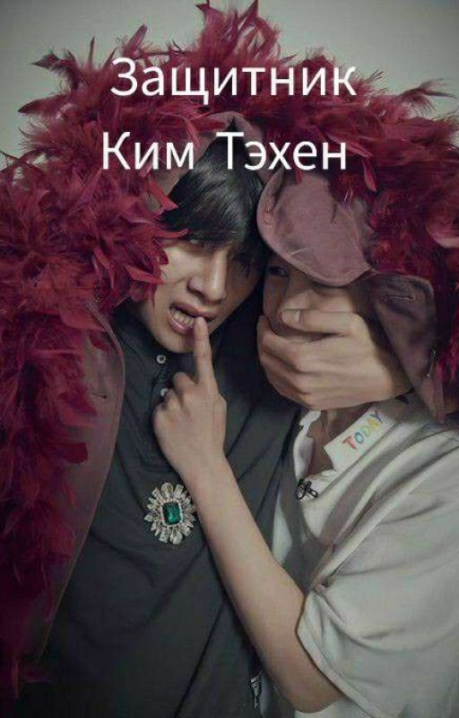 Защитник Ким Тэхен