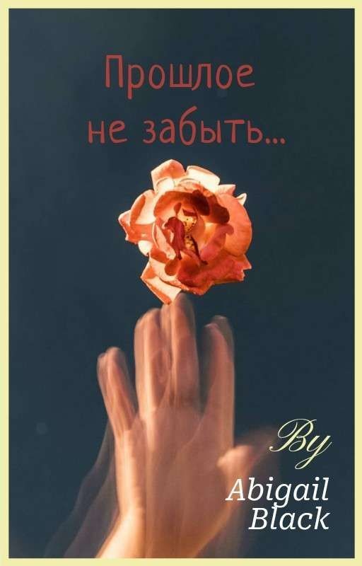 Любовь?Прошлая Жизнь?Воскрешение?...Прошлое Не Забыть