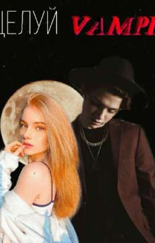поцелуй вампира🧛‍♂️[ЗАКОНЧЕНО]