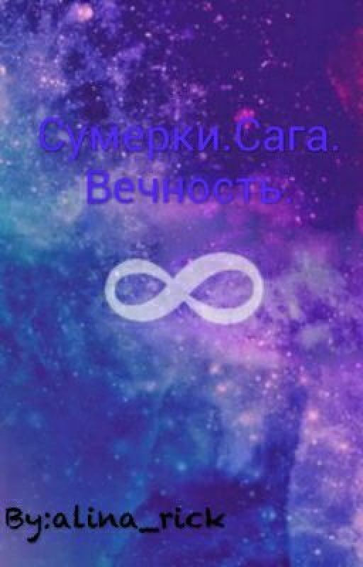 Сумерки.Сага.Вечность