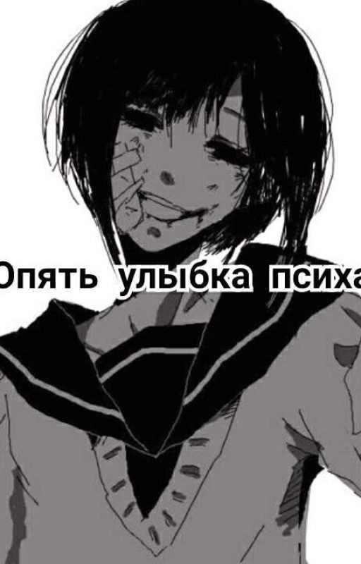 Опять улыбка психа