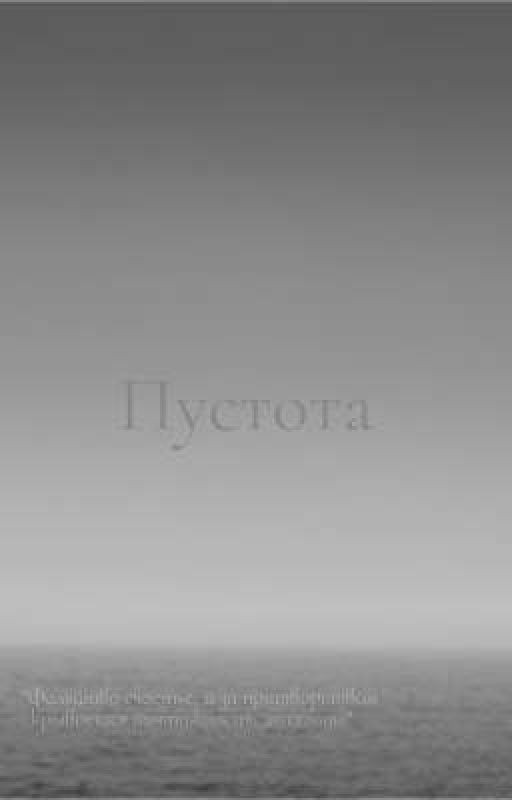 Пустота