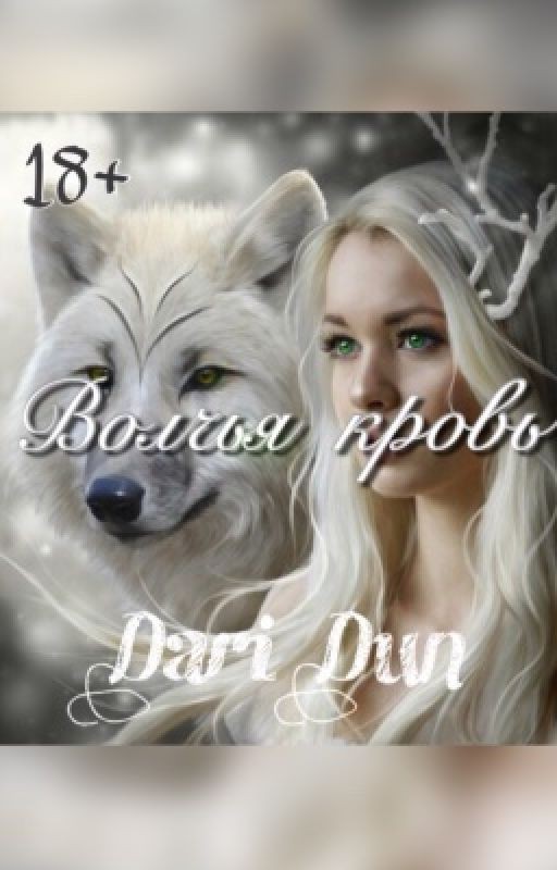 Волчья кровь