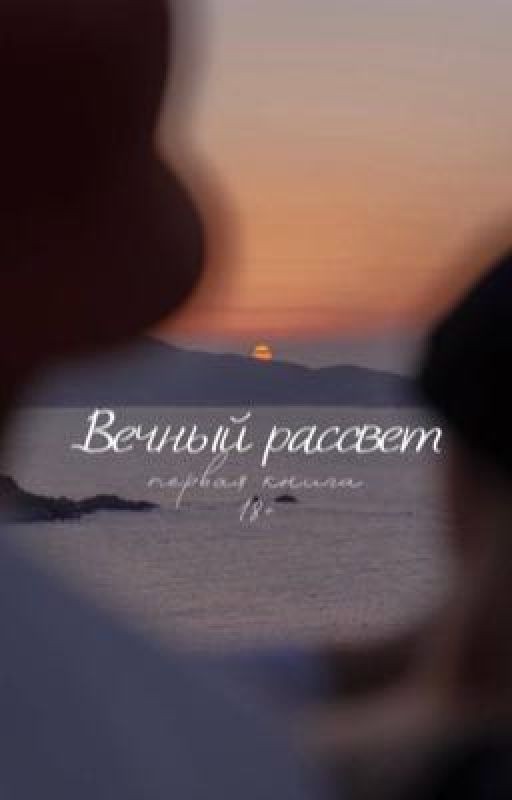 Вечный рассвет | Валери Монро