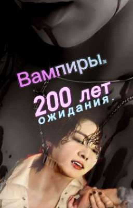 Вампиры. 200 лет ожидания