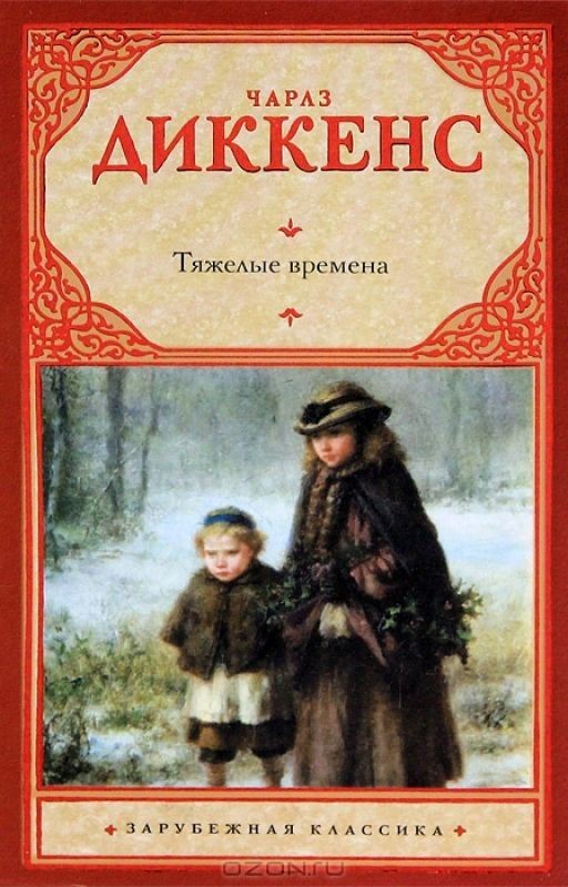 Чарльз Диккенз Тяжелые времена