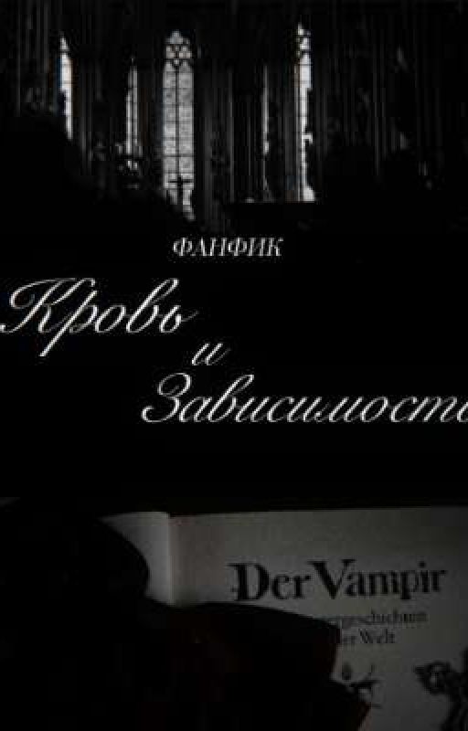 „Кровь и Зависимость"
