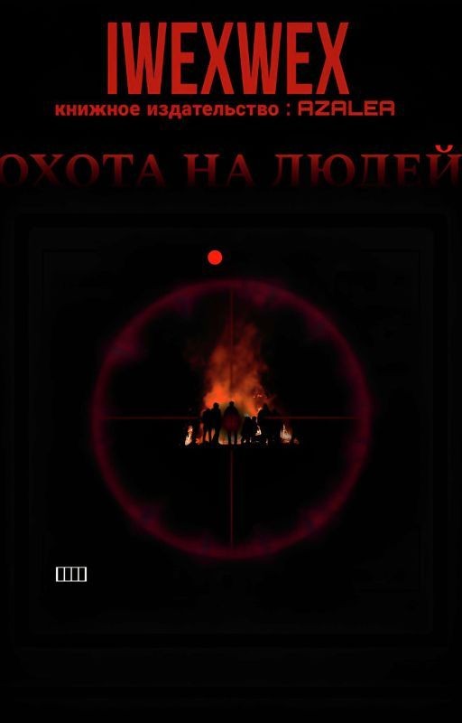 Охота на людей
