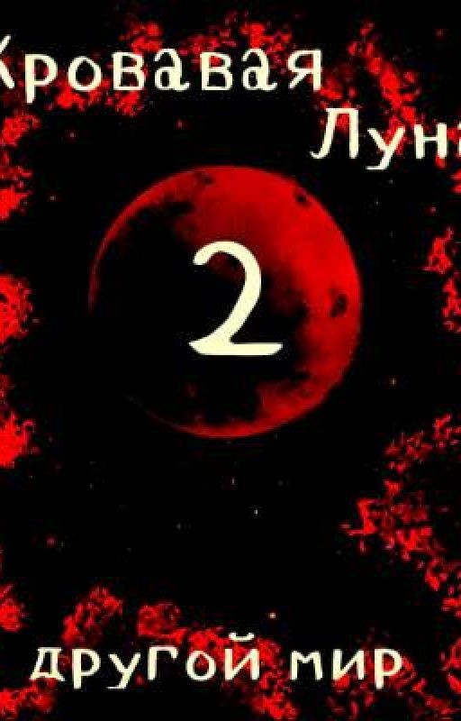 Кровавая Луна 2 : Другой Мир