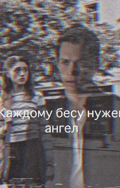 Каждому бесу нужен свой ангел