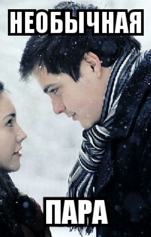 Необычная пара