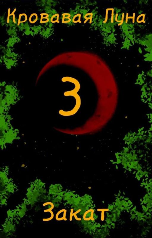 Кровавая Луна 3 : Закат