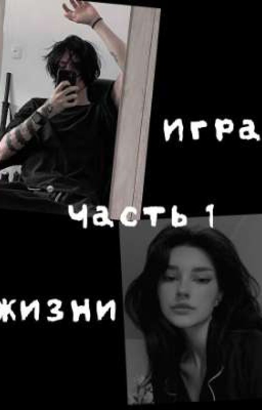Игра жизни. Книга 1