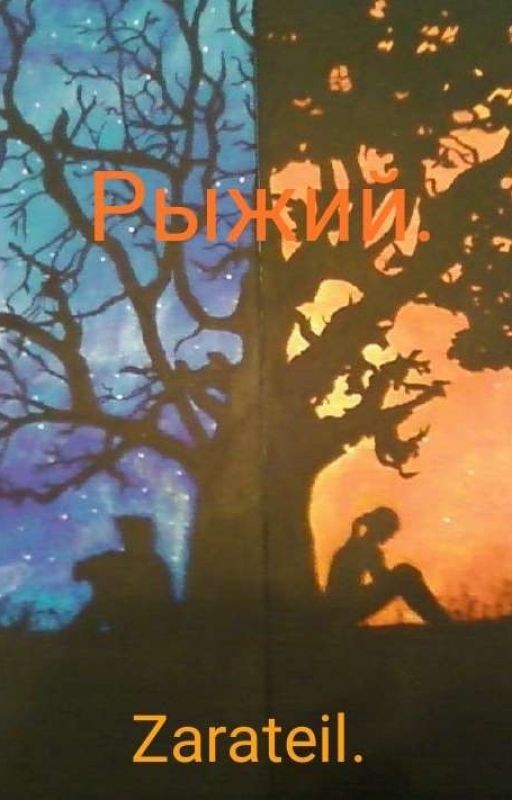 Рыжий