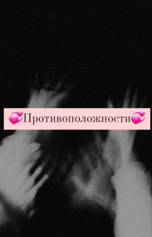 Противоположности