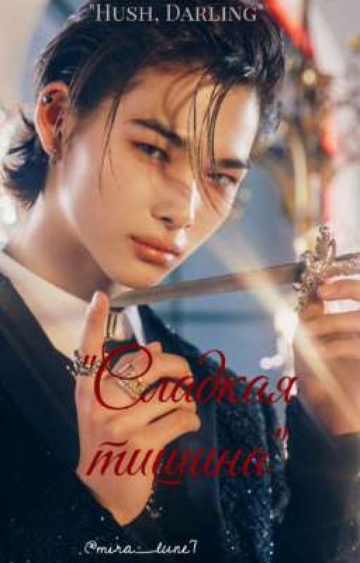 "Сладкая тишина"  𝐻𝓊𝓈𝒽, 𝒟𝒶𝓇𝓁𝒾𝓃ℊ
