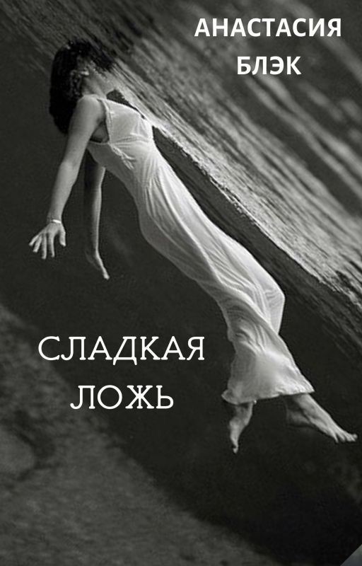 Сладкая ложь