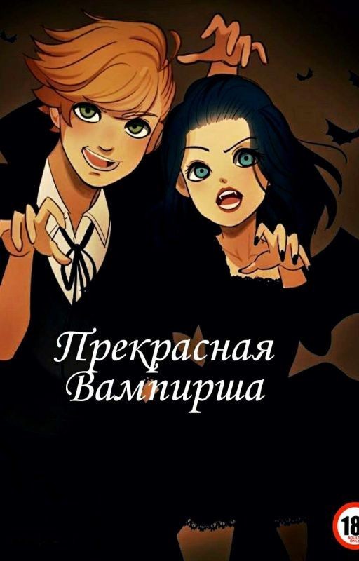 Прекрасная вампирша