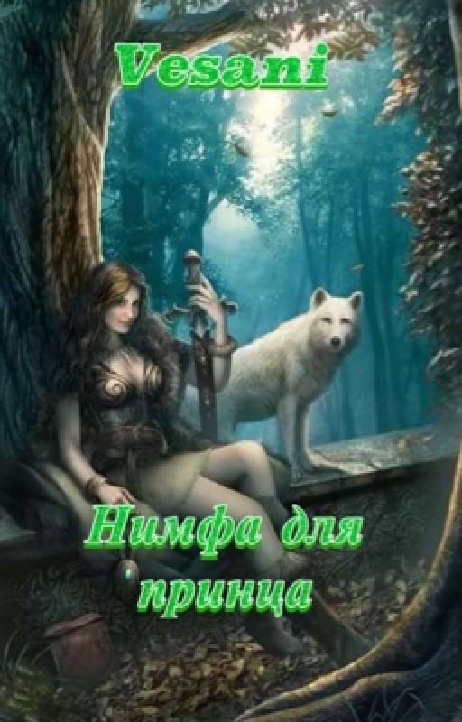 Нимфа для принца
