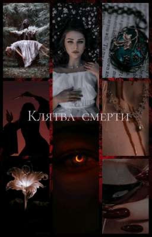 Клятва смерти