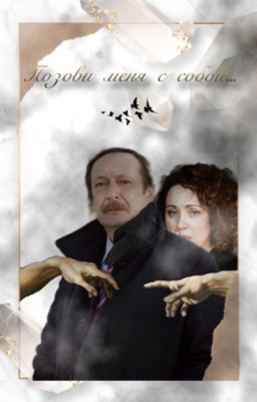 Позови меня с собой