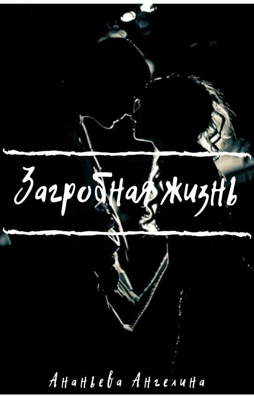 Загробная жизнь