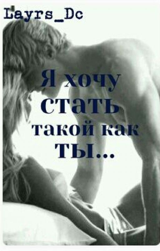 Я хочу стать такой как ты
