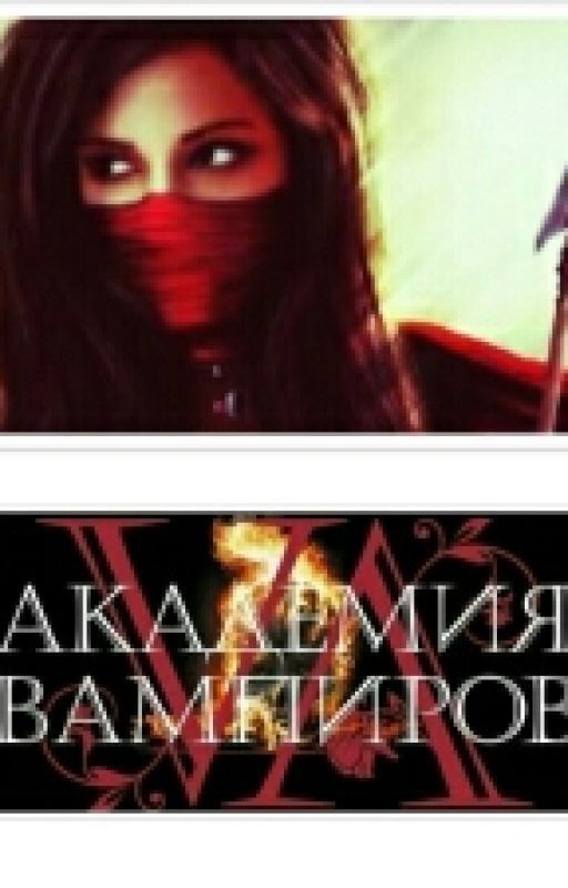 Академия Вампиров. Навечно С Тобой