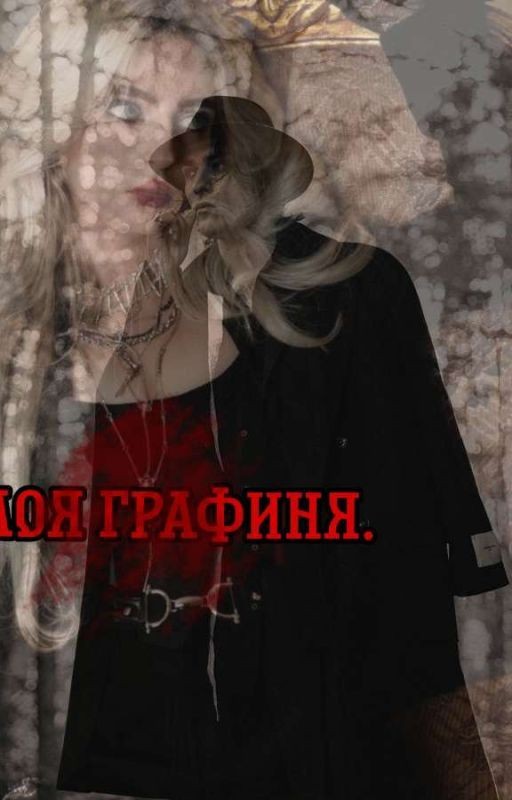 Моя графиня. /Олег Шепс