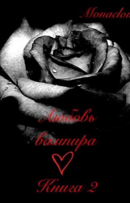 Любовь Вампира. Книга 2