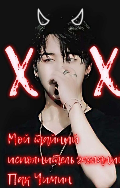 Мой исполнитель желаний Пак Чимин 